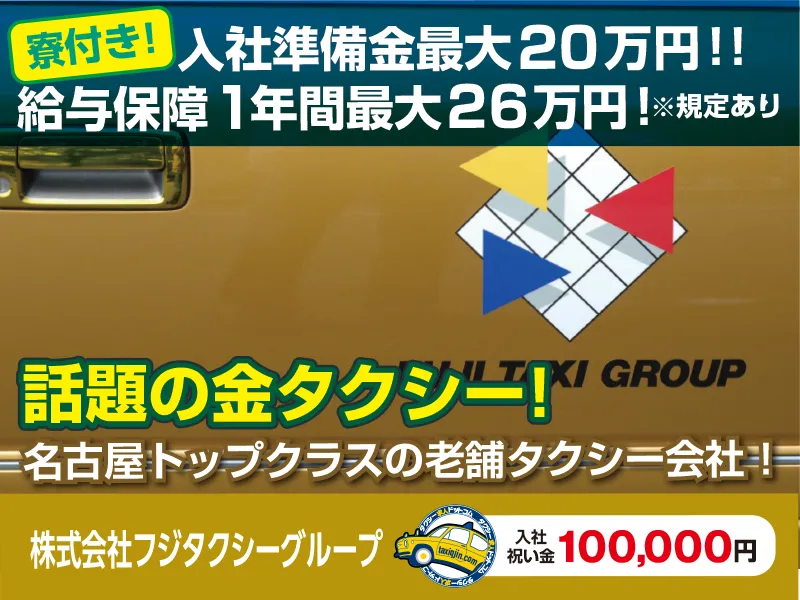 有限会社第三フジタクシー・本社営業所