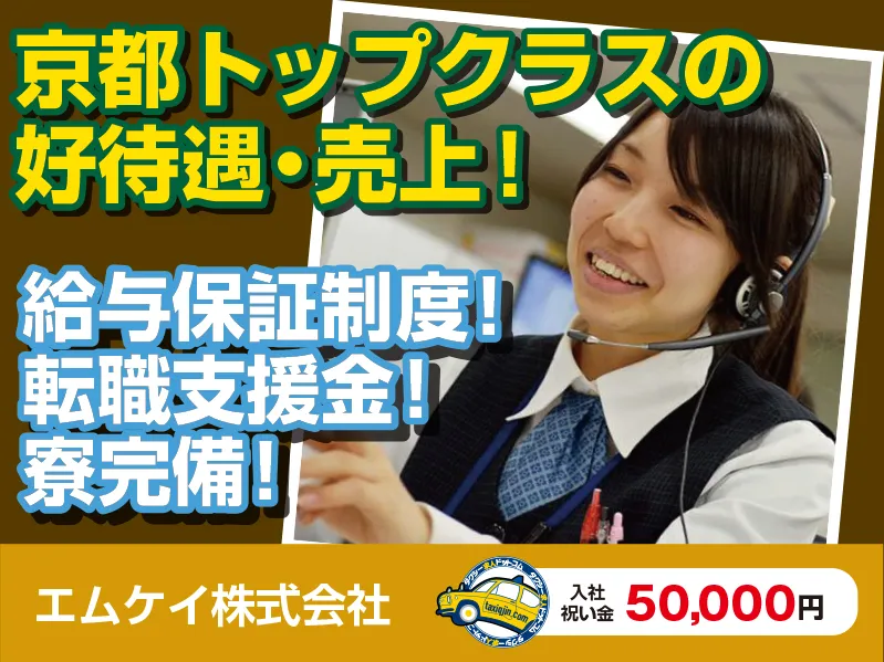 エムケイ株式会社・伏見営業所