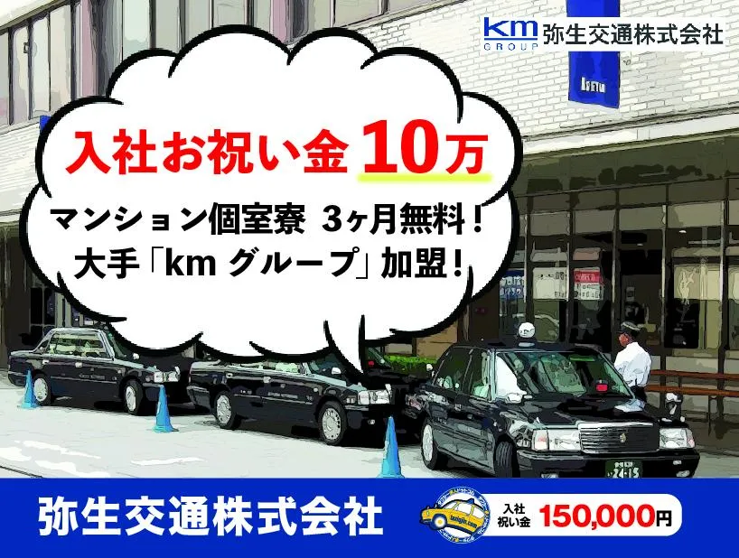 弥生交通株式会社・本社営業所