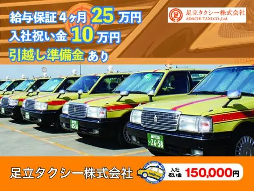 足立タクシー株式会社・本社営業所