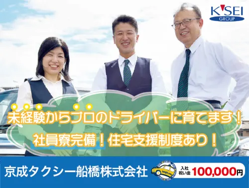 京成タクシー船橋株式会社・本社営業所