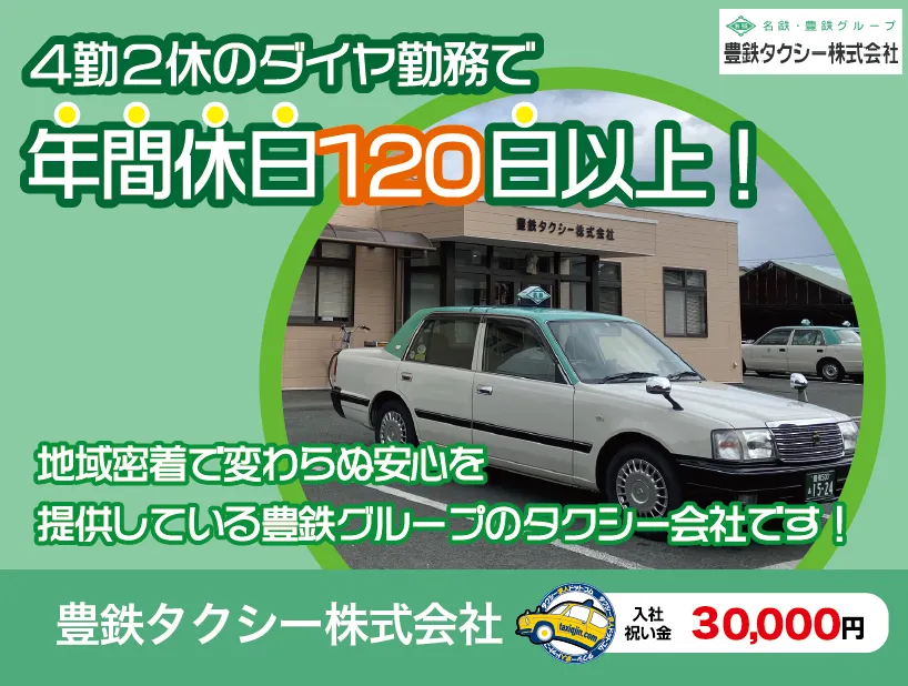 豊鉄タクシー株式会社・豊橋営業所