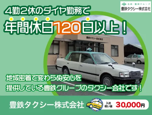 豊鉄タクシー株式会社・蒲郡営業所