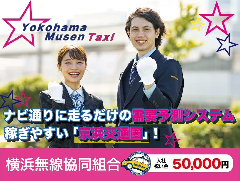 横浜交通タクシーグループ・横浜交通株式会社