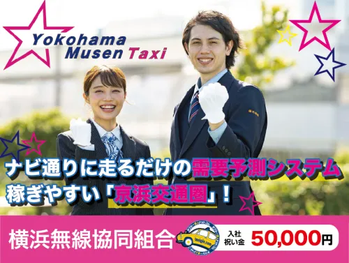 横浜交通タクシーグループ・横浜交通株式会社