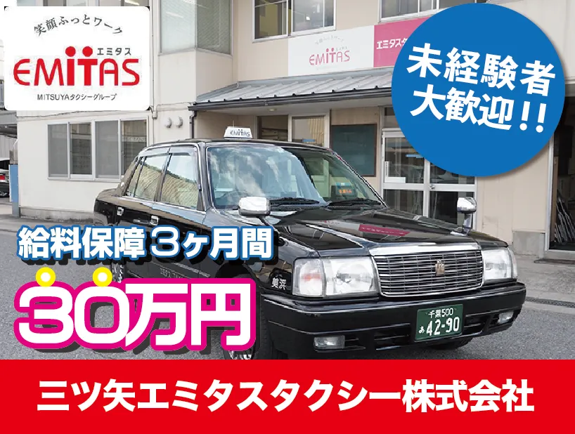 三ツ矢エミタスタクシー株式会社（習志野営業所）