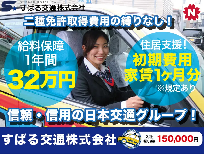 すばる交通株式会社・北千住営業所