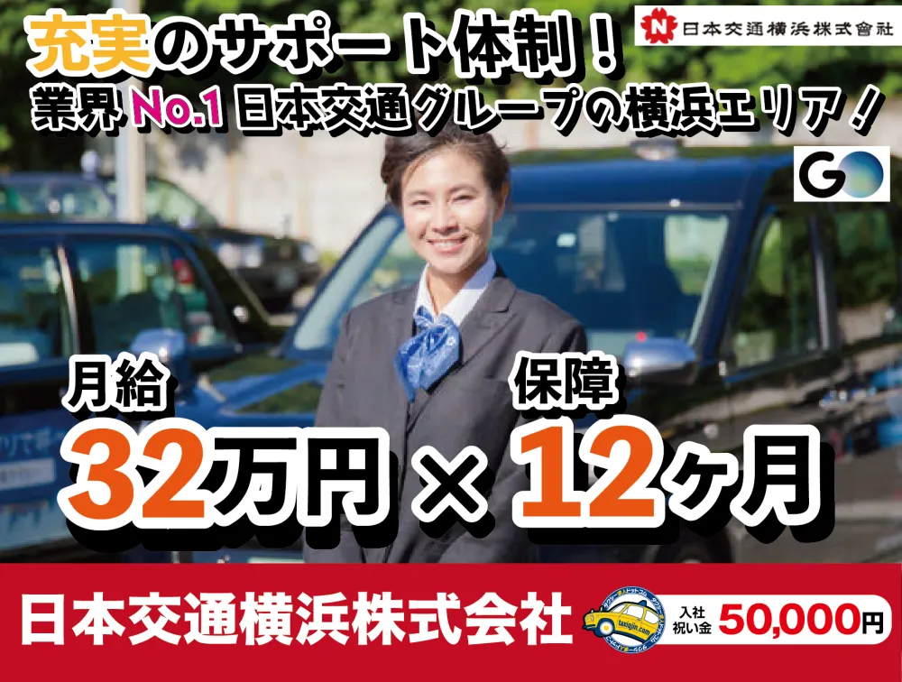 日本交通横浜株式会社・保土ヶ谷営業所