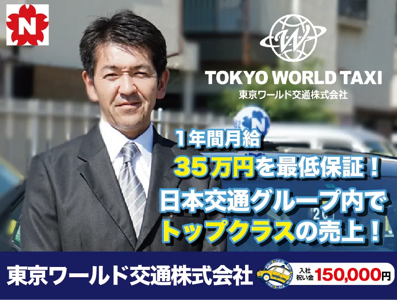 東京ワールド交通株式会社・本社営業所