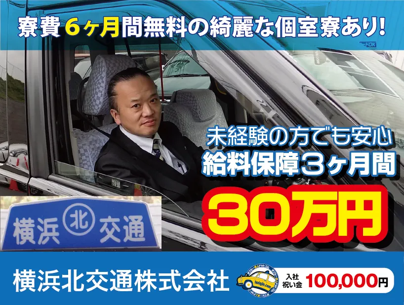 横浜北交通株式会社・本社営業所