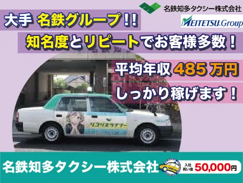 名鉄知多タクシー株式会社 東海営業所 