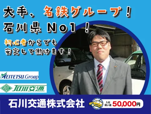 石川交通株式会社・本社営業所