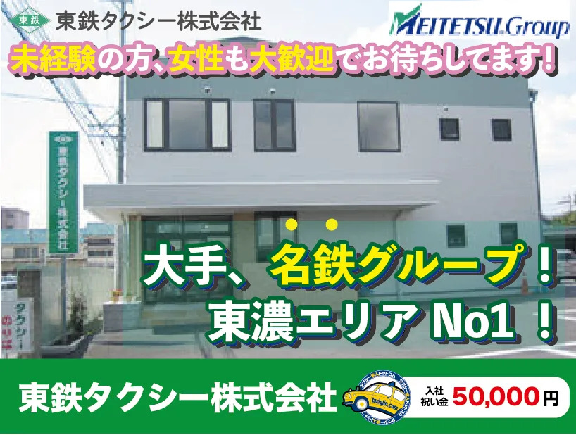 東鉄タクシー株式会社・土岐 瑞浪営業所