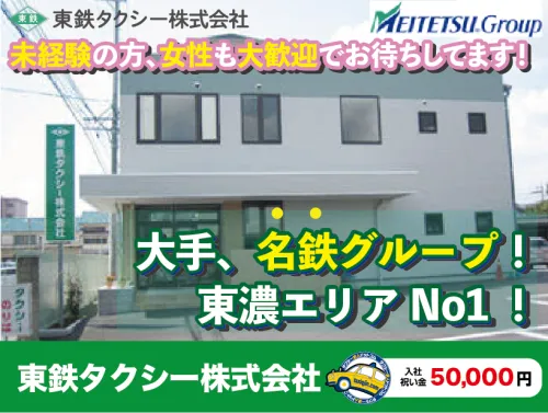 東鉄タクシー株式会社・土岐 瑞浪営業所