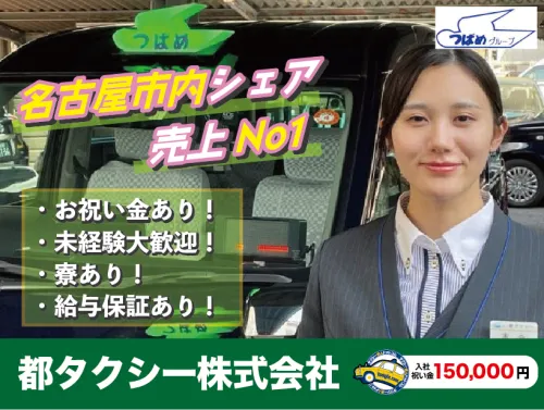 都タクシー株式会社(つばめタクシーグループ)・本社営業所