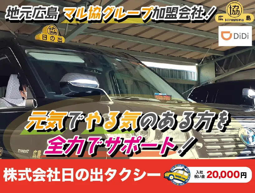 株式会社日の出タクシー・本社営業所