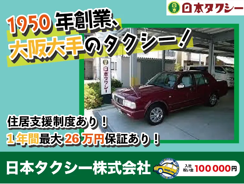 日本タクシー株式会社（本社営業所）