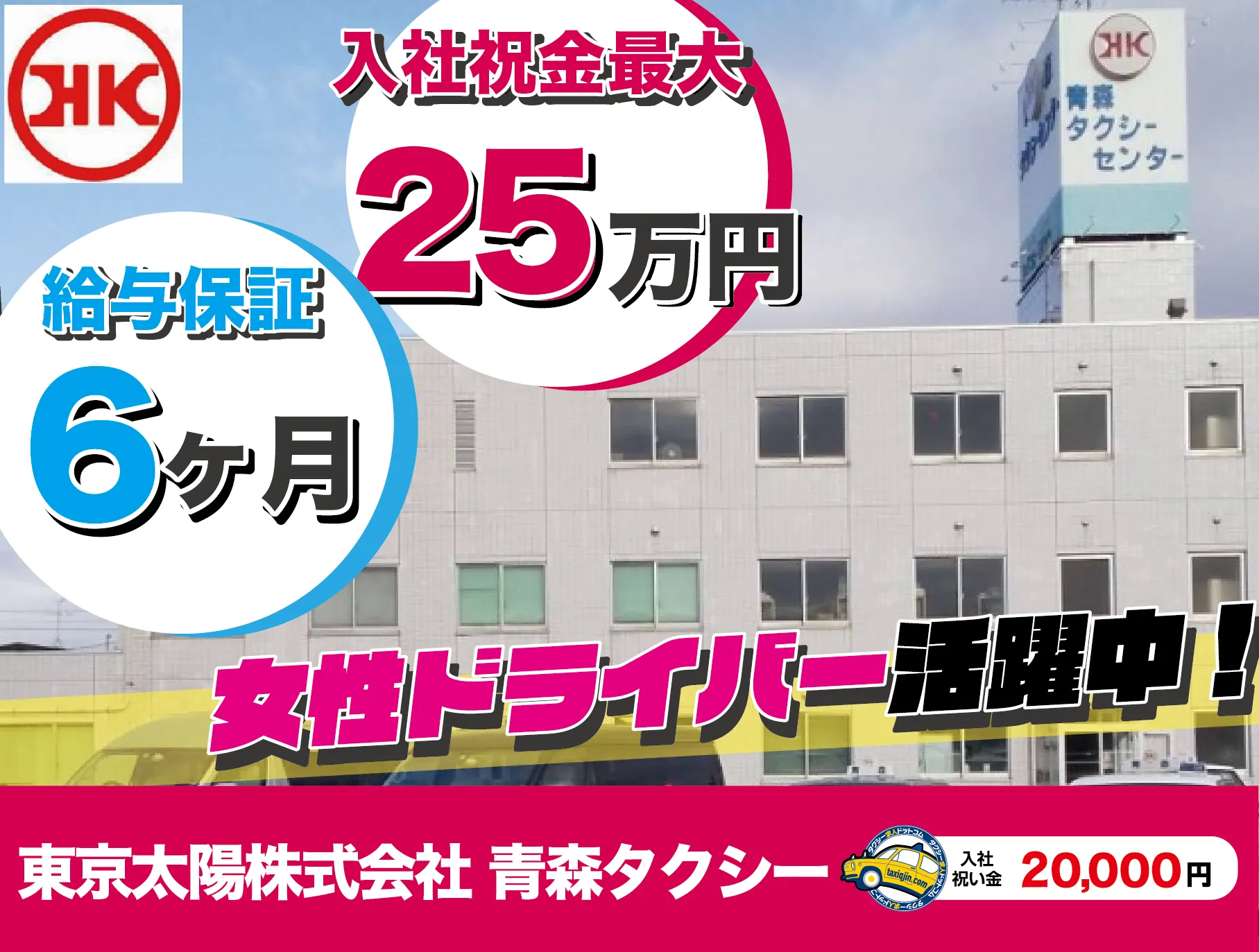 東京太陽株式会社・青森タクシー営業所