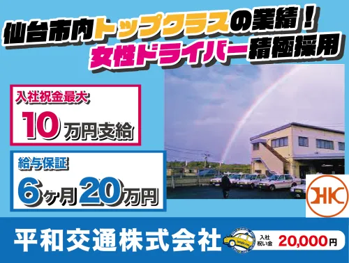 平和交通株式会社・本社営業所