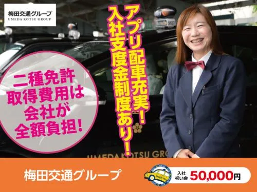 梅田タクシー株式会社
