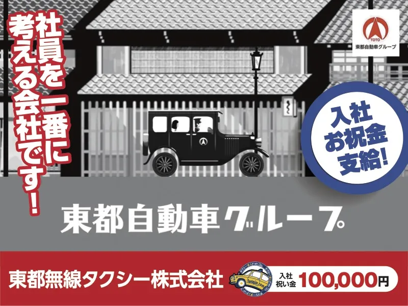 東都無線タクシー株式会社 中井営業所