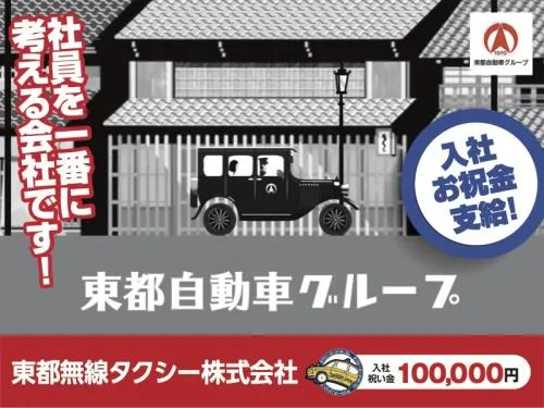 東都無線タクシー株式会社 中井営業所