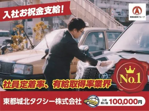 東都城北タクシー株式会社 羽田営業所