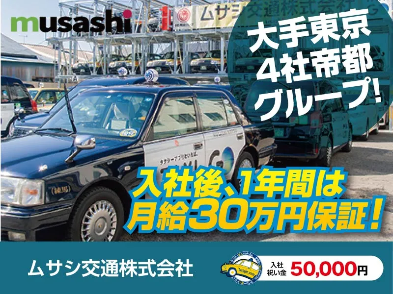 ムサシ交通株式会社・本社営業所