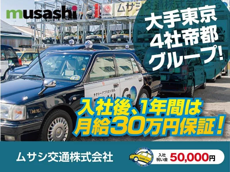 ムサシ交通株式会社・本社営業所