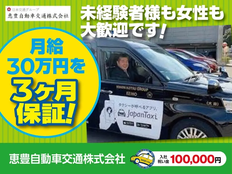 恵豊自動車交通株式会社