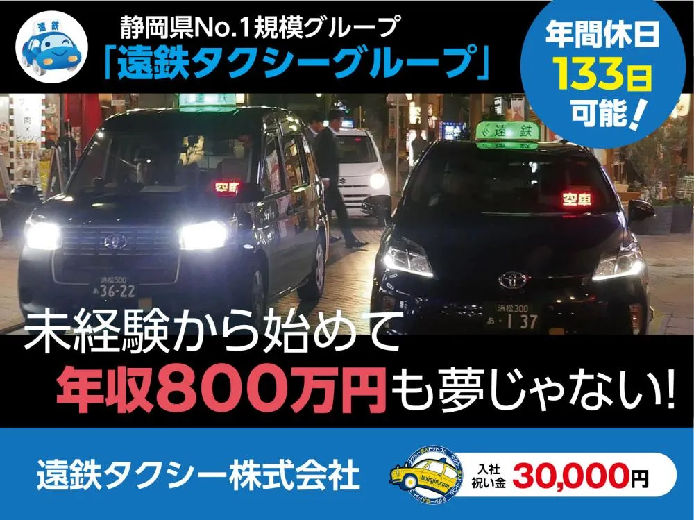 遠鉄タクシー株式会社（浜松西営業所）