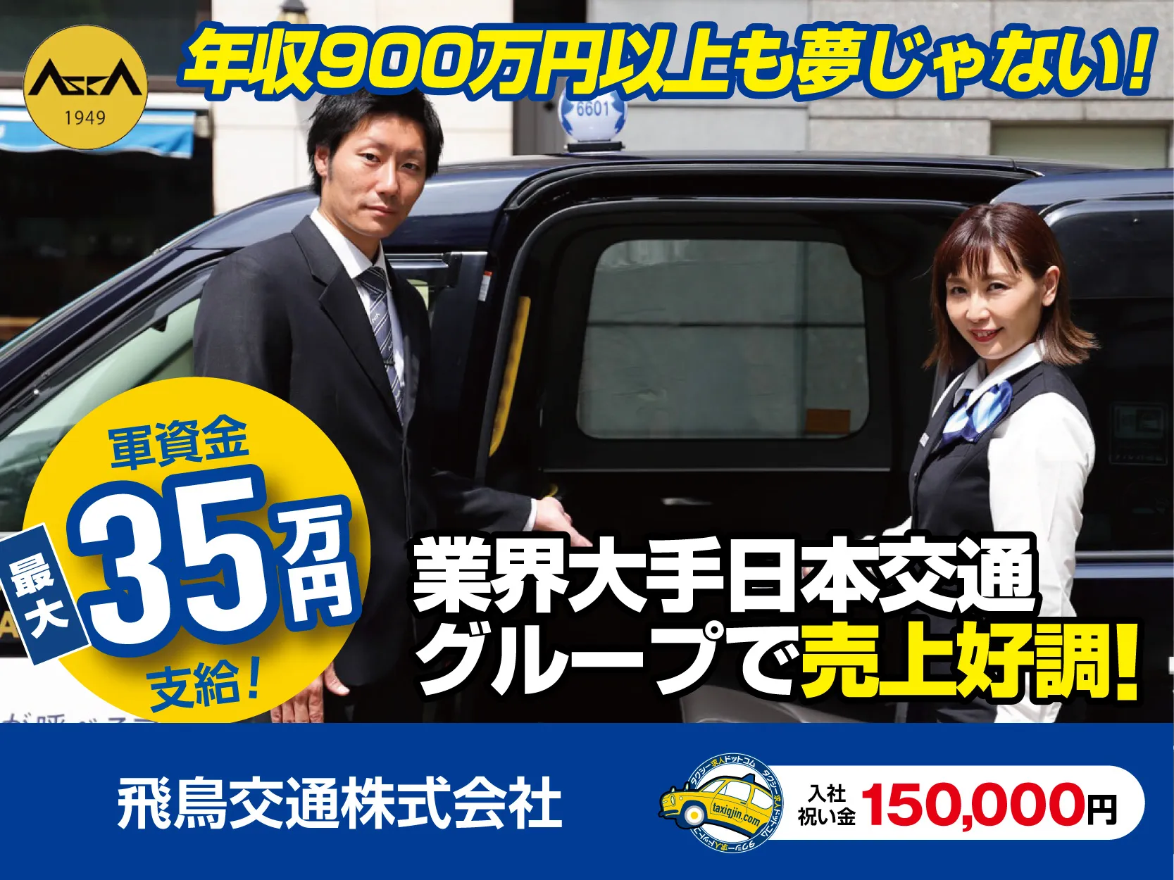 飛鳥交通株式会社・羽田営業所