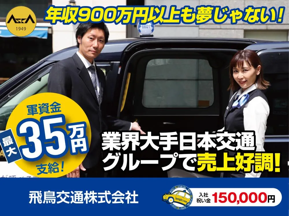 飛鳥交通株式会社・高井戸営業所