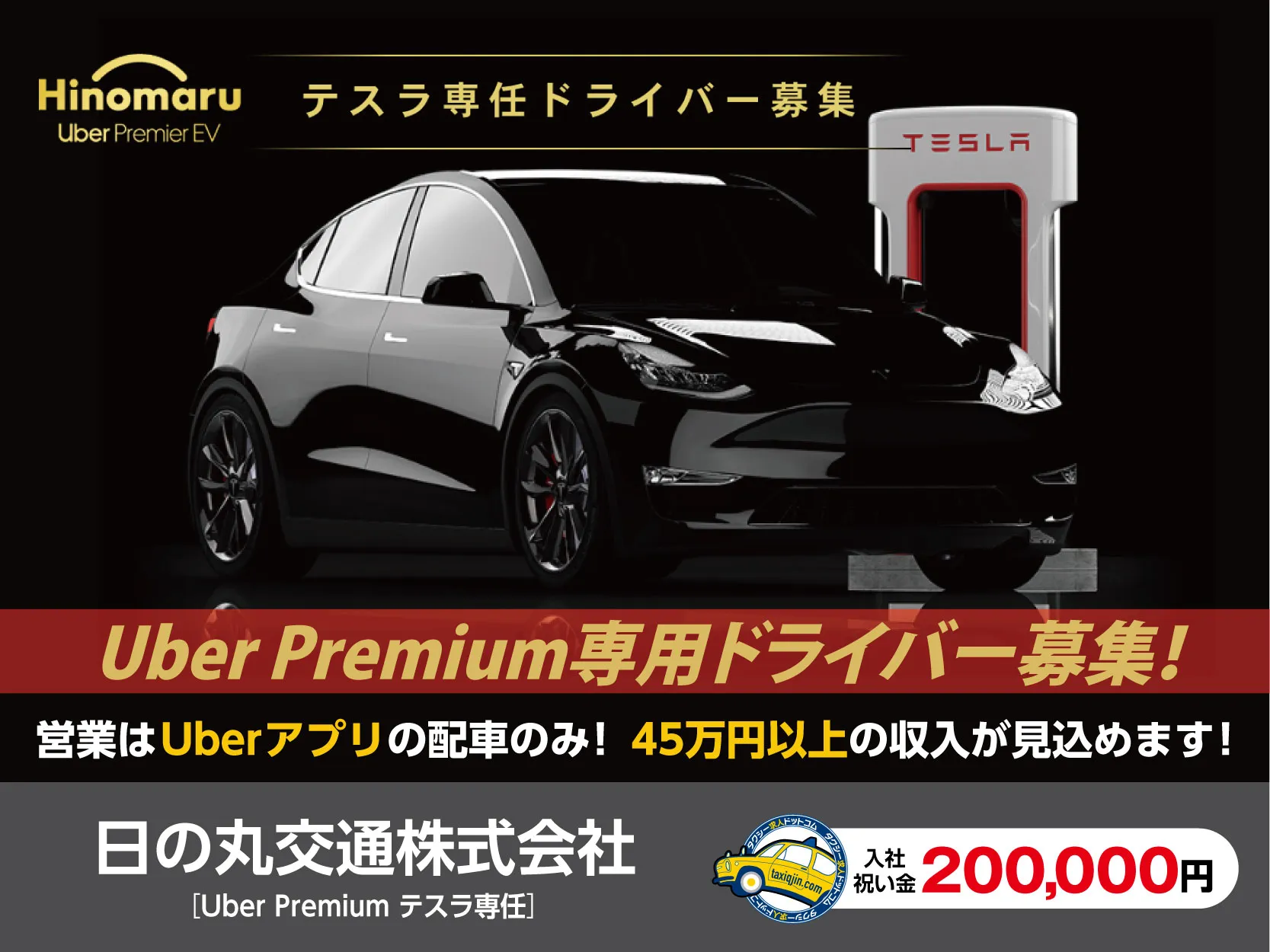 日の丸交通株式会社（TokyoBay営業所）Uber Premium テスラ専任