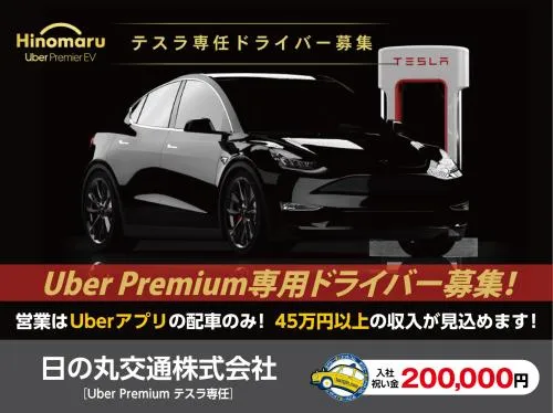 日の丸交通株式会社（TokyoBay営業所）Uber Premium テスラ専任