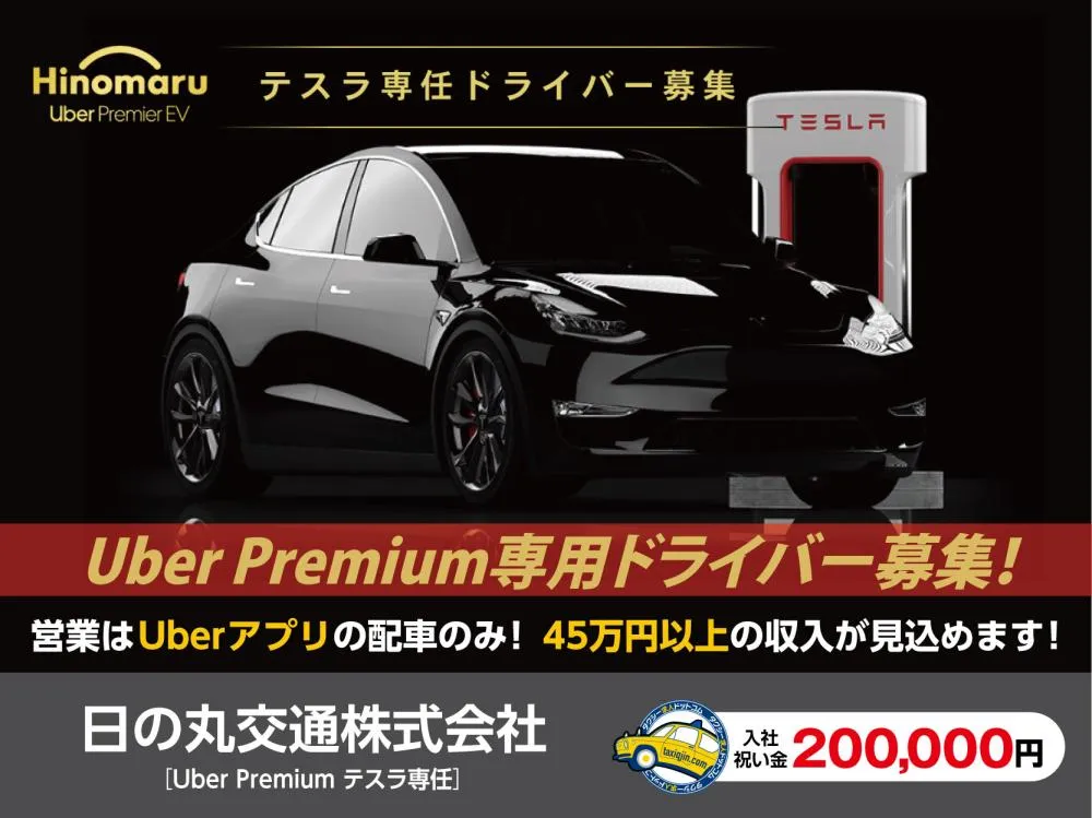 日の丸交通株式会社（世田谷営業所）Uber Premium テスラ専任