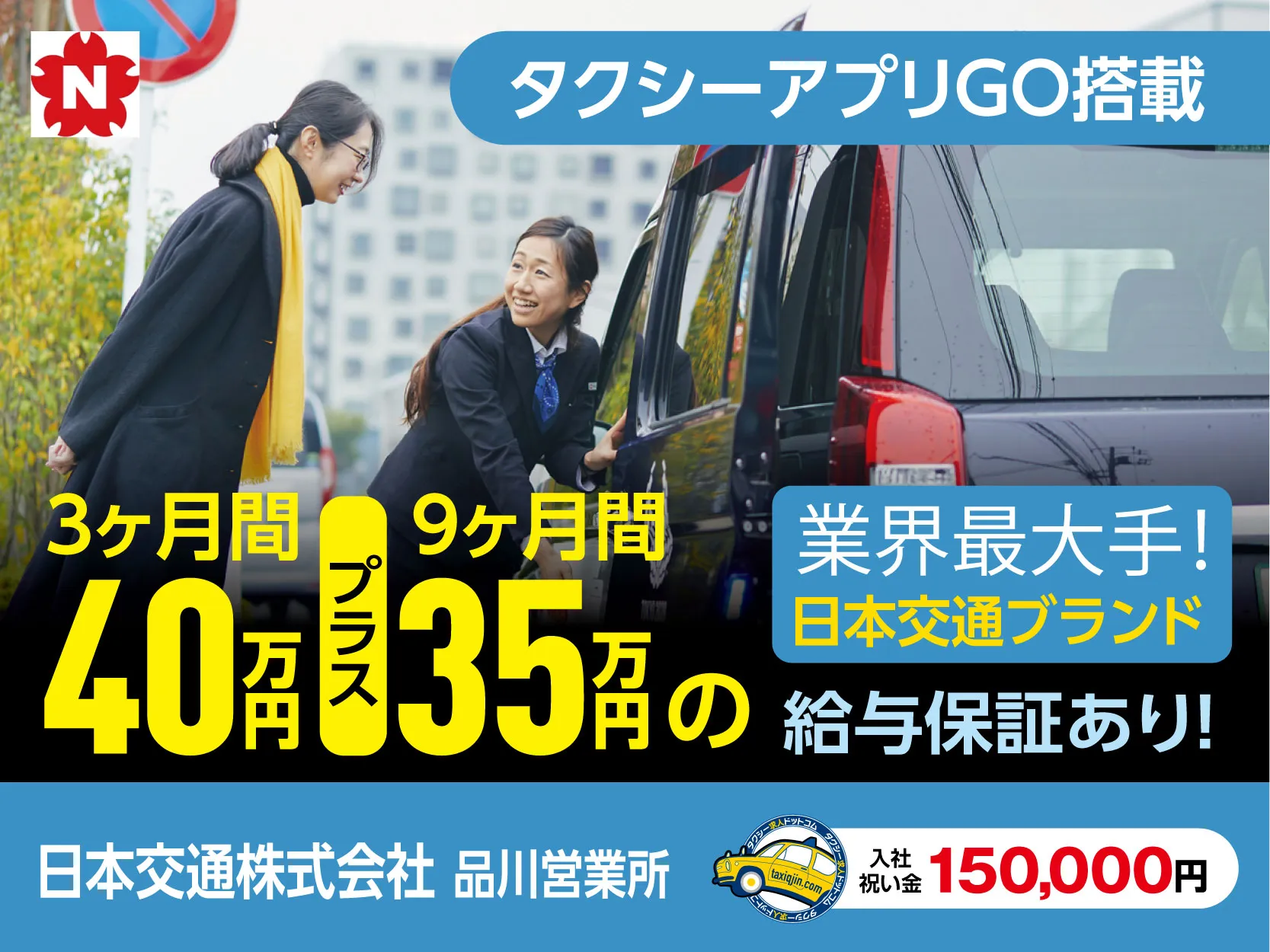 日本交通株式会社・品川営業所