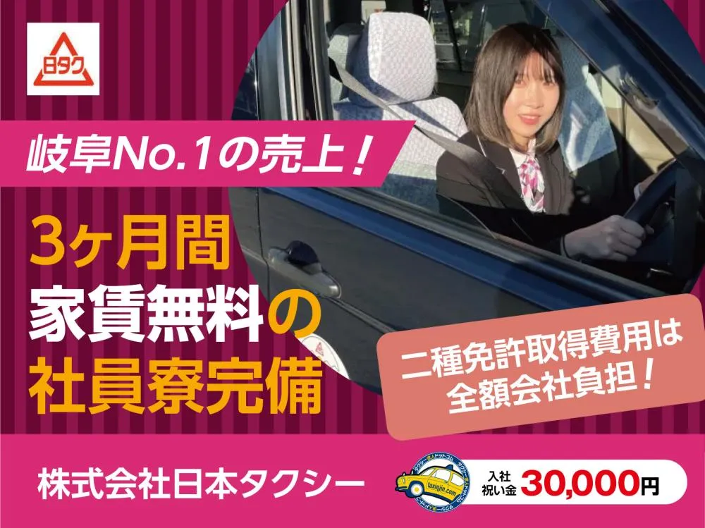 株式会社日本タクシー(各務原営業所)