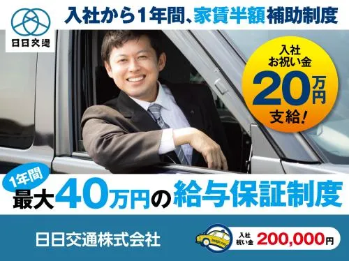 日日交通株式会社・本社営業所