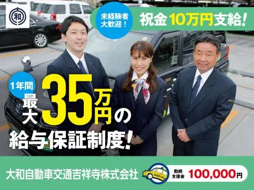 大和自動車交通吉祥寺株式会社（本社営業所）