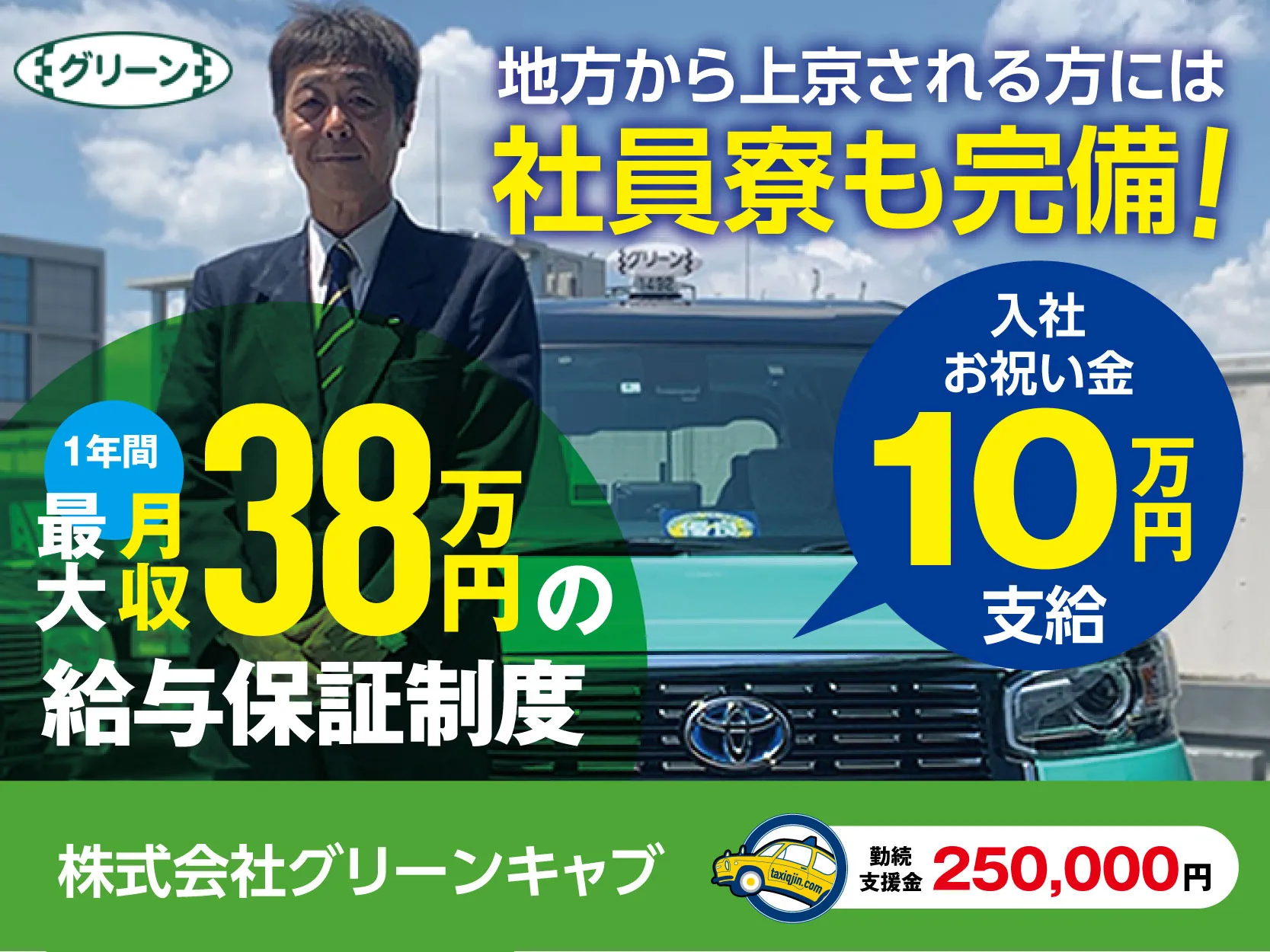 株式会社グリーンキャブ・江戸川営業所