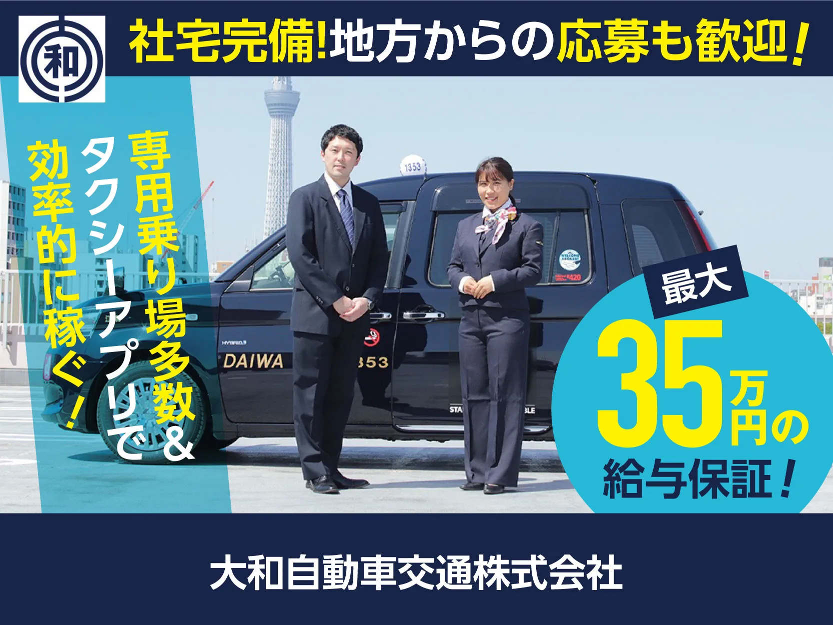 大和自動車株式会社｜東京都江東区｜タクシードライバー求人