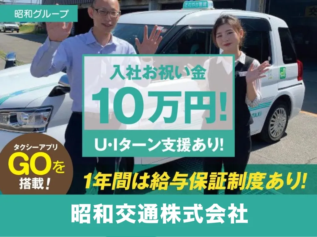 昭和交通株式会社・本社営業所