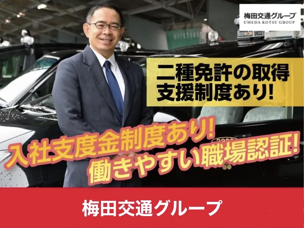 秋田梅田交通株式会社