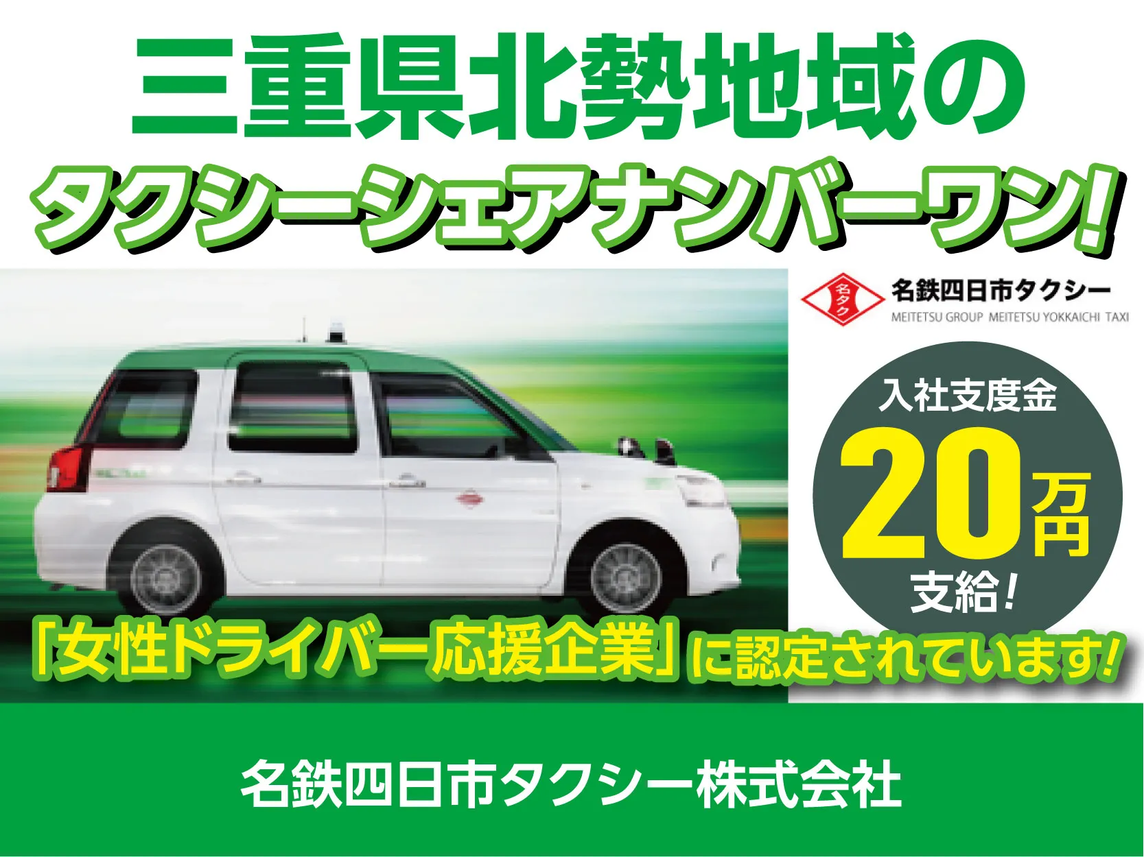 名鉄四日市タクシー株式会社・四日市事業部