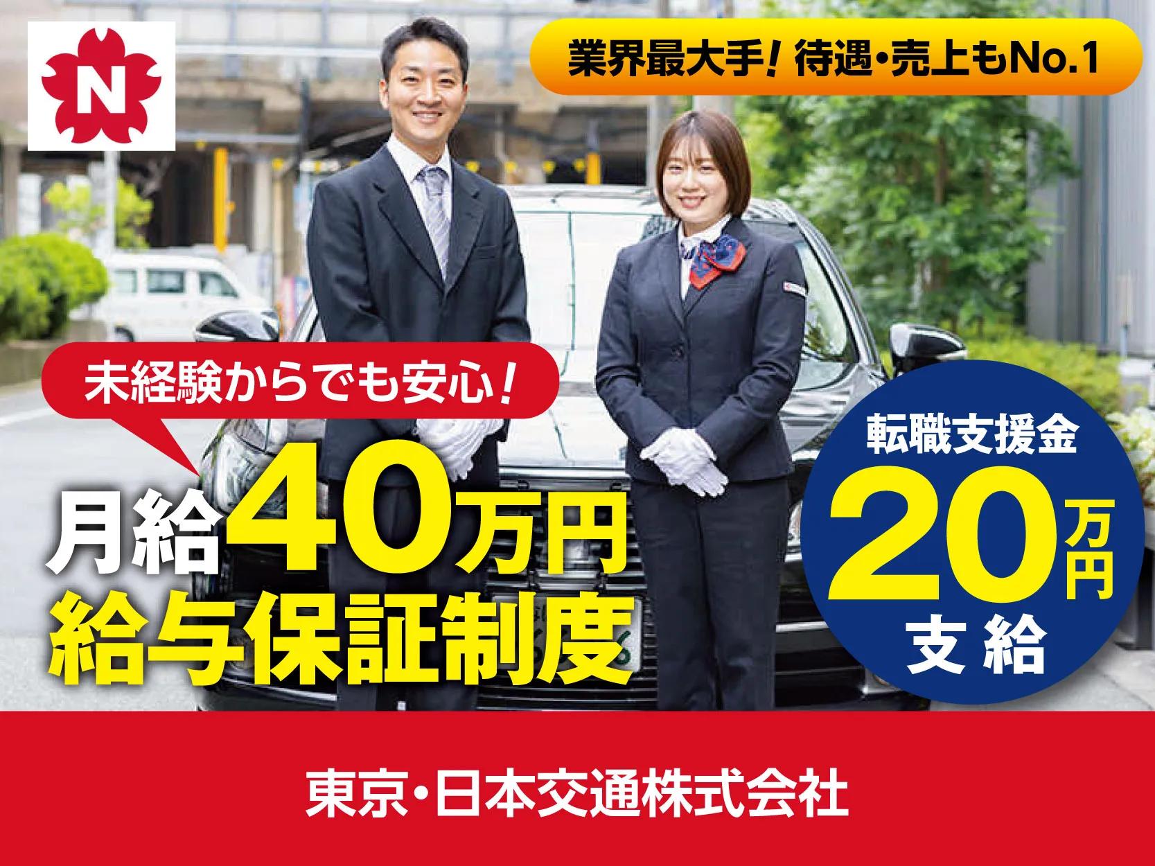 東京・日本交通株式会社　守口営業所