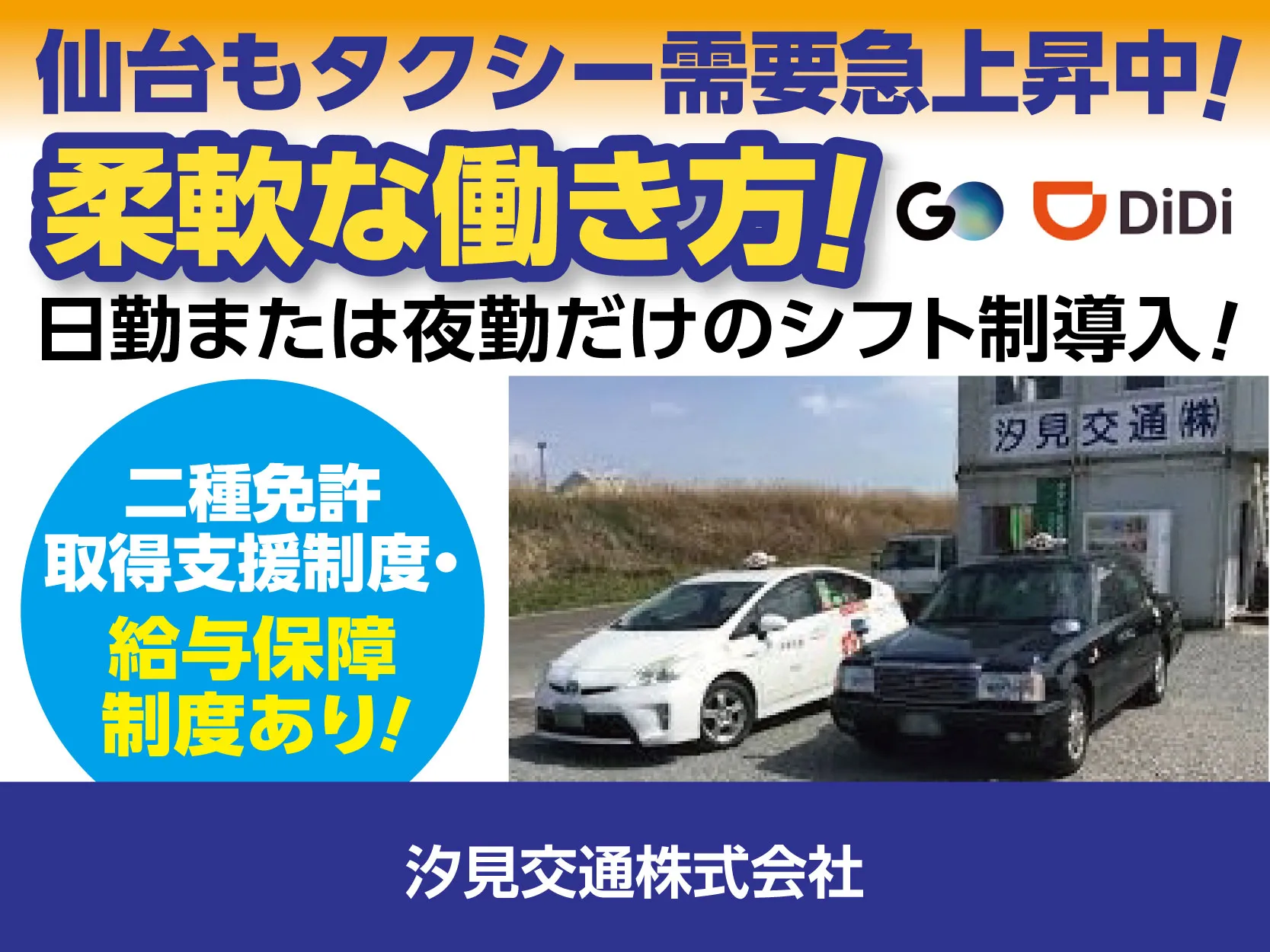 汐見交通株式会社