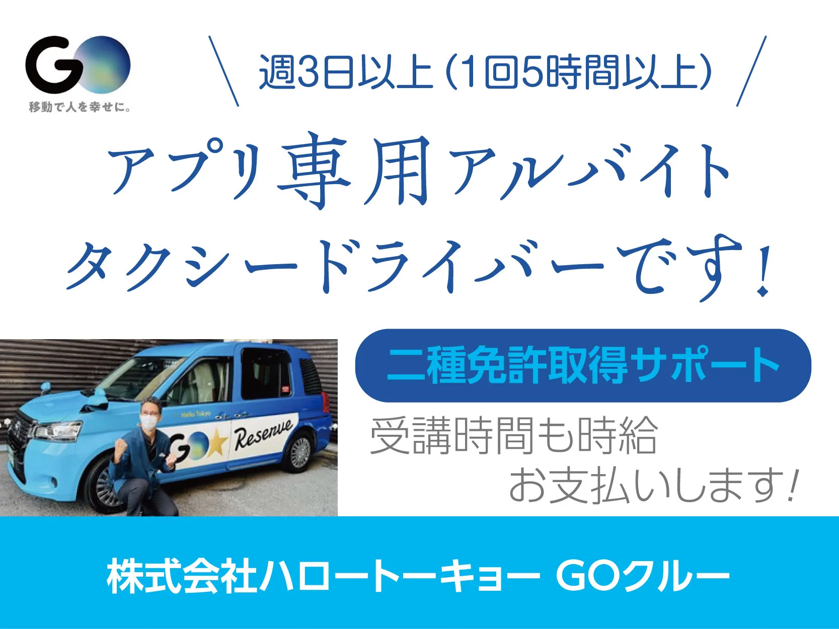 株式会社ハロートーキョー　GO Crew（GOクルー）