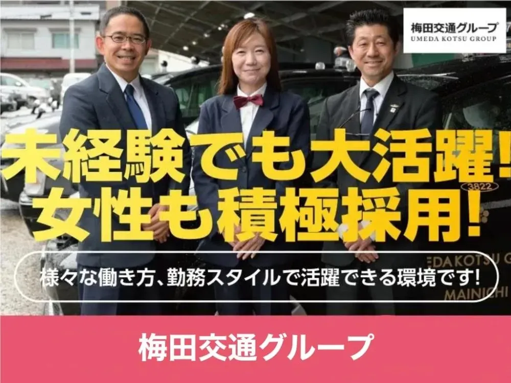梅田交通株式会社