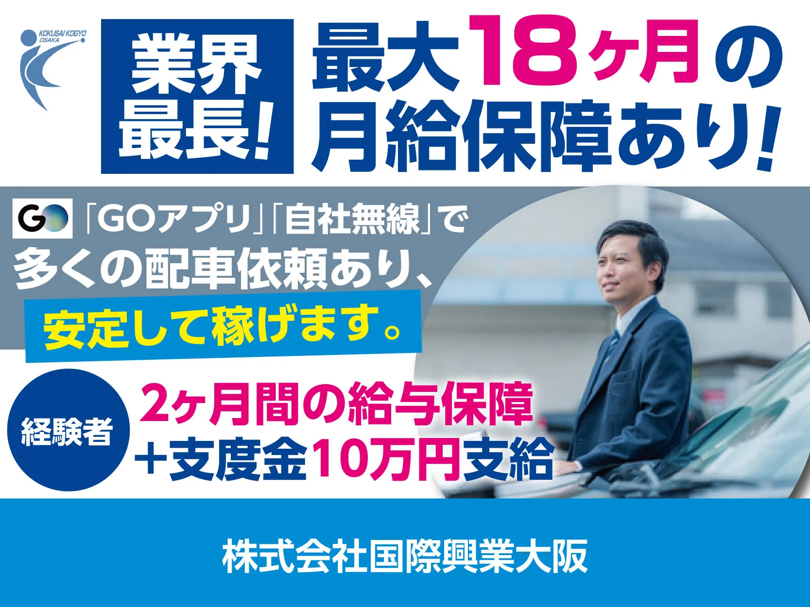 株式会社国際興業大阪・我孫子営業所